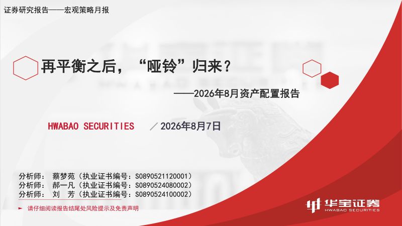 2026年8月资产配置报告:再平衡之后,“哑铃”归来?