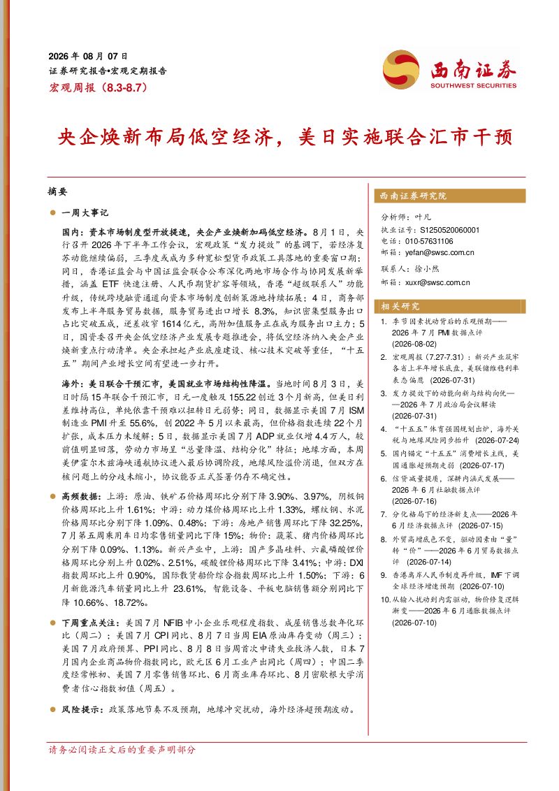 央企焕新布局低空经济，美日实施联合汇市干预
