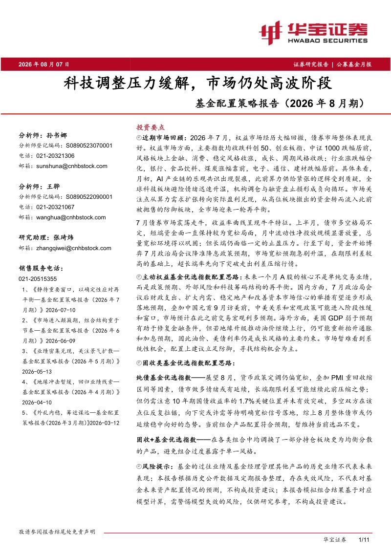 基金配置策略报告（2026年8月期）：科技调整压力缓解，市场仍处高波阶段