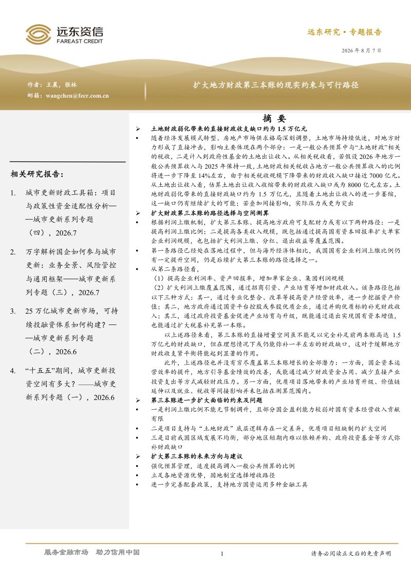 扩大地方财政第三本账的现实约束与可行路径