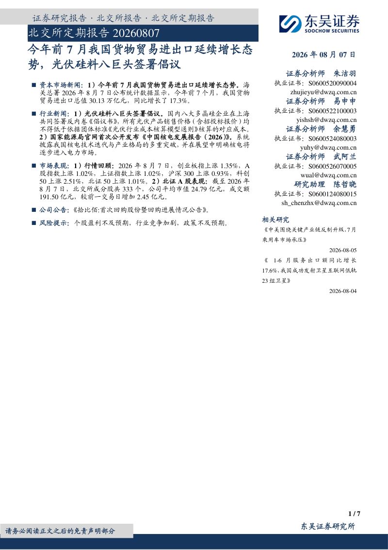 北交所定期报告:今年前7月我国货物贸易进出口延续增长态势,光伏硅料八巨头签署倡议