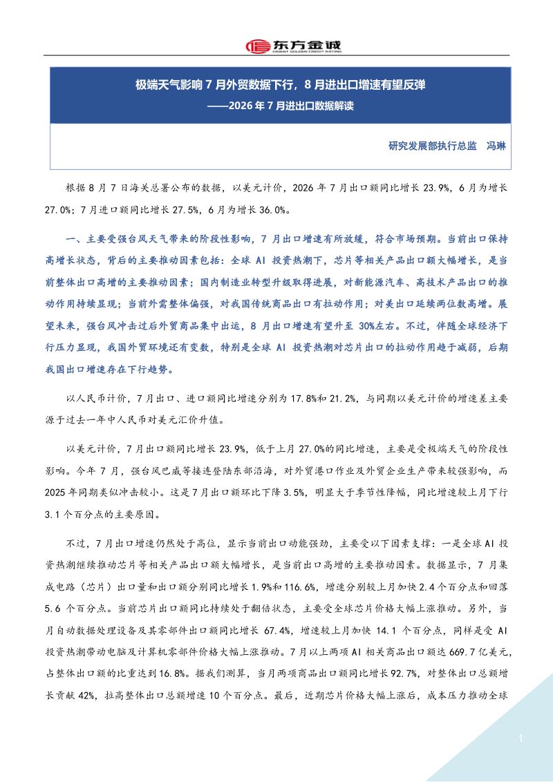 2026年7月进出口数据解读:极端天气影响7月外贸数据下行,8月进出口增速有望反弹