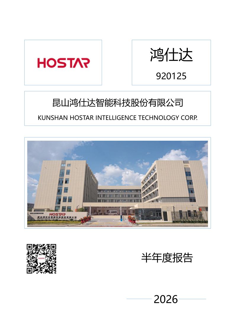 鸿仕达:2026年半年度报告