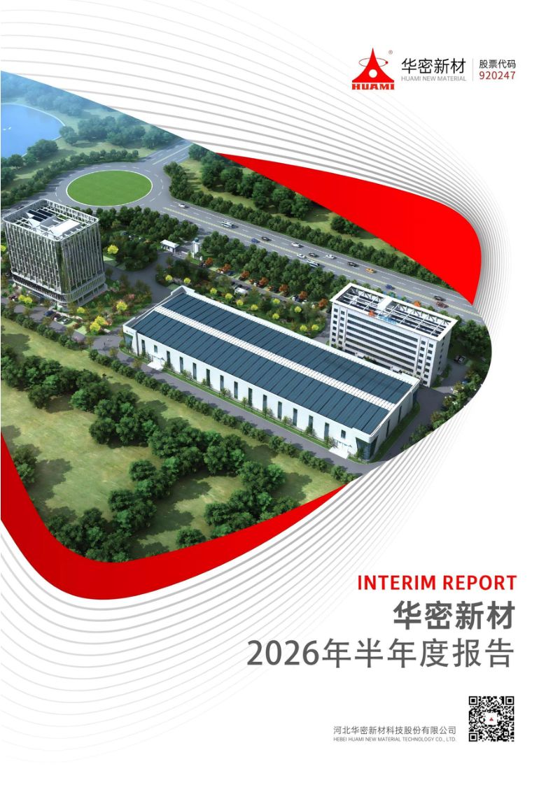 华密新材:2026年半年度报告