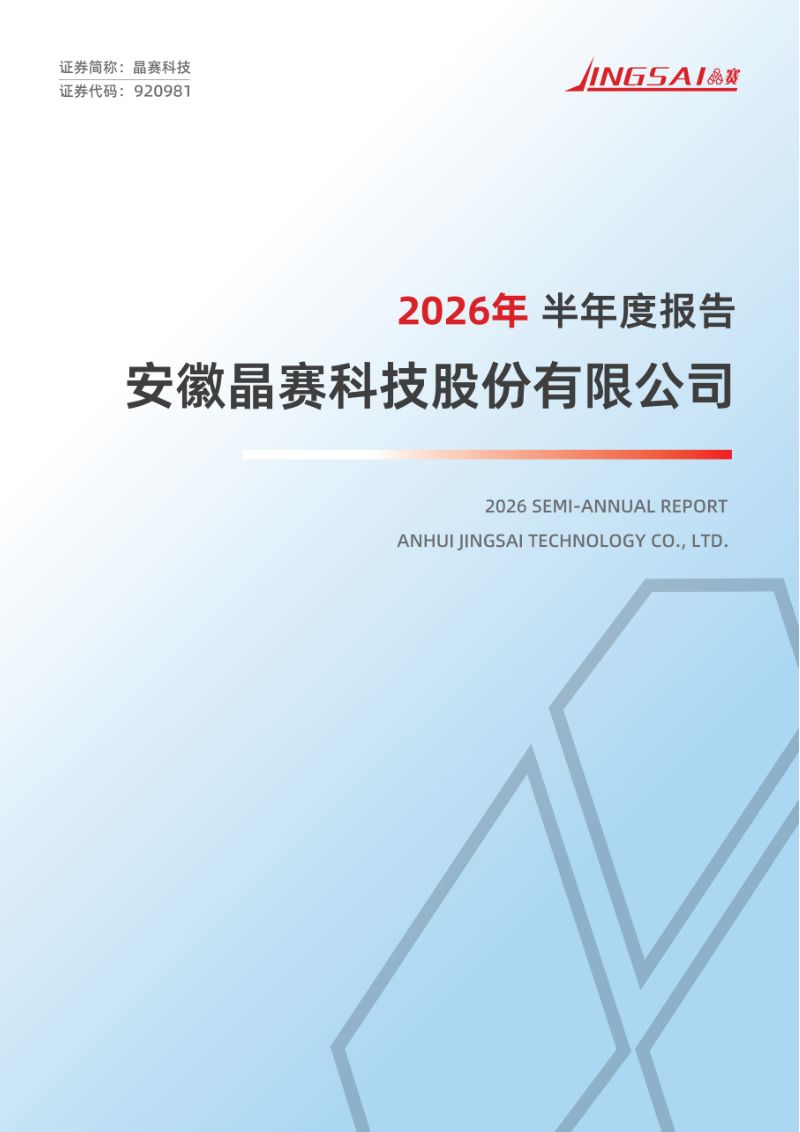 晶赛科技:2026年半年度报告