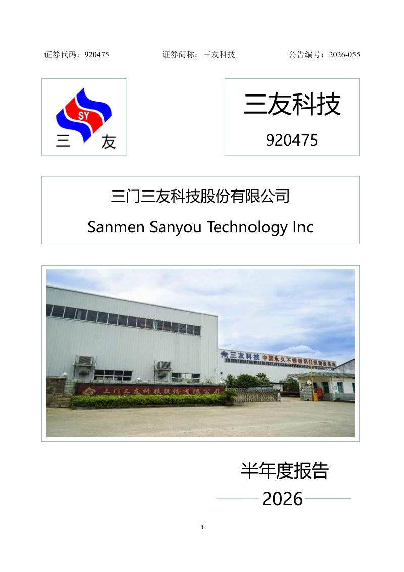 三友科技:2026年半年度报告