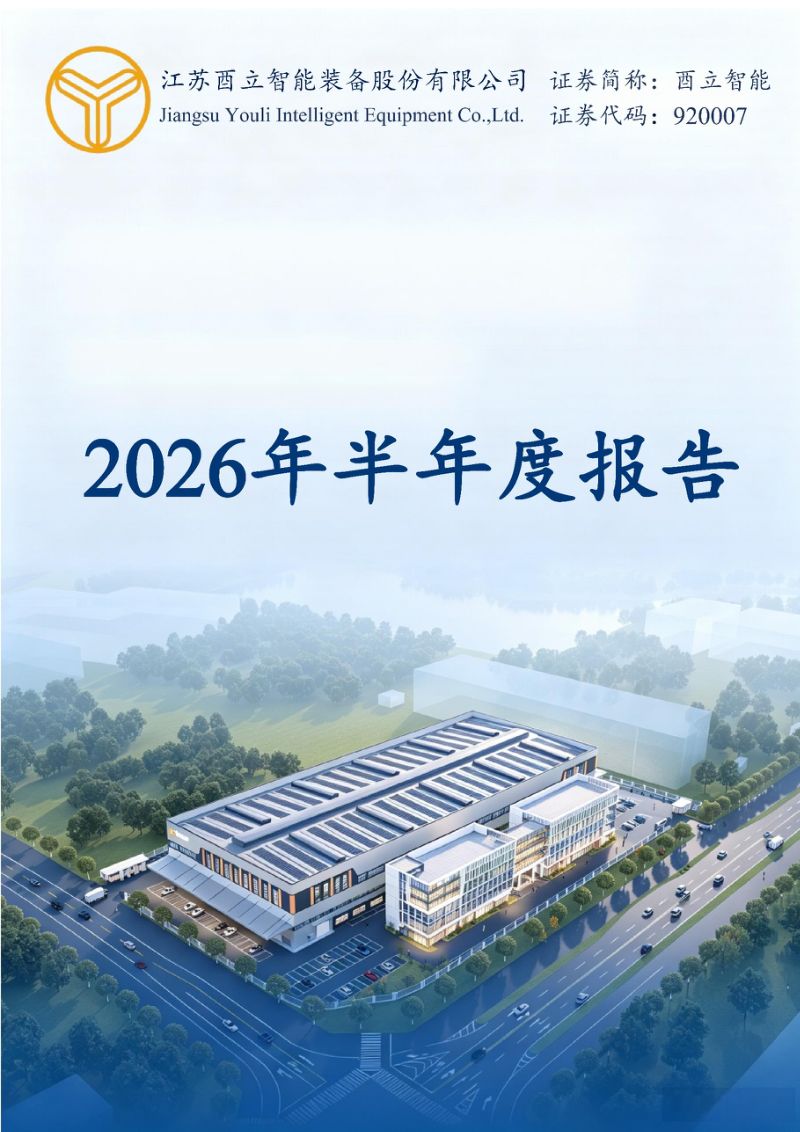 酉立智能:2026年半年度报告