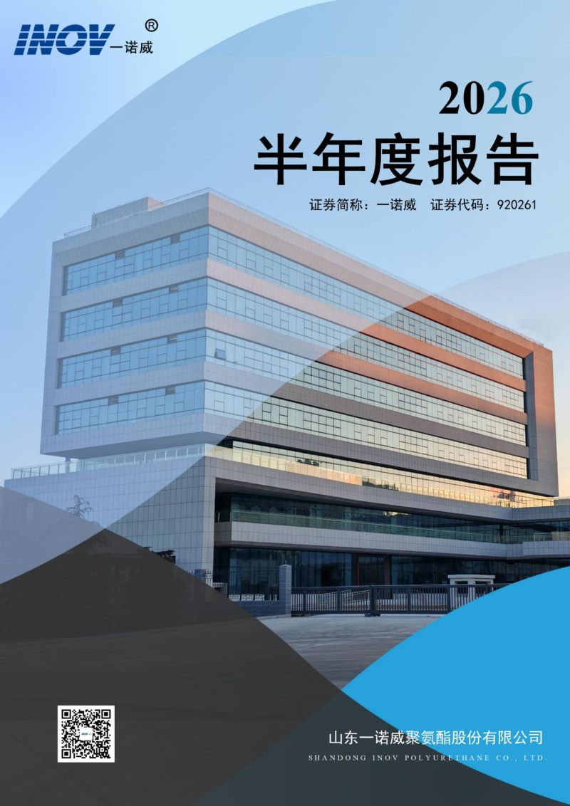 一诺威:2026年半年度报告
