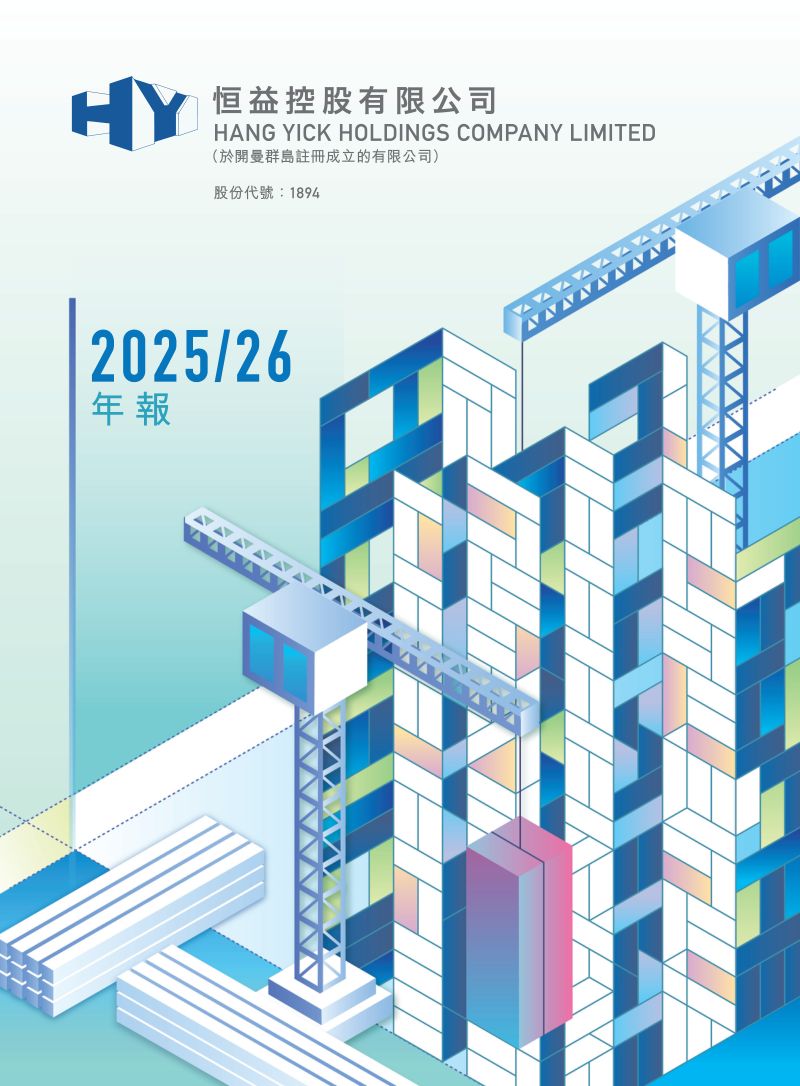 恒益控股年报 2026