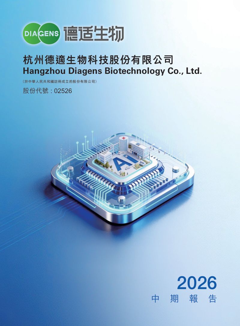 德适-B2026 中期报告