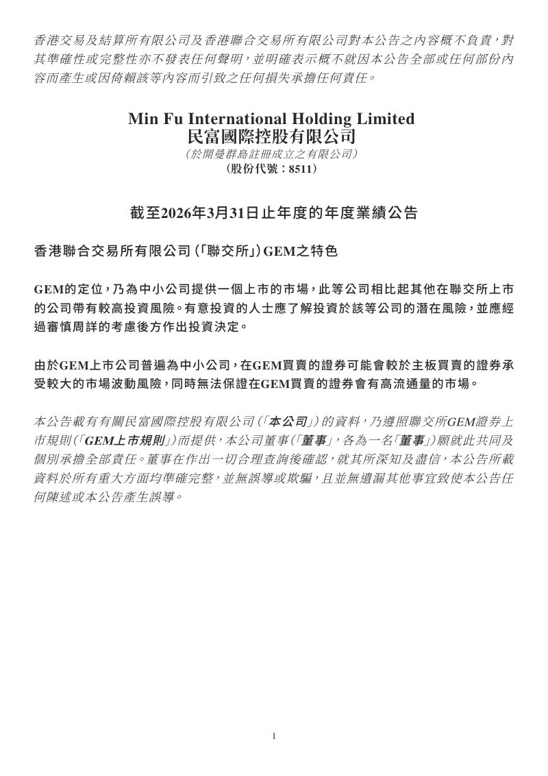 民富国际:截至2026年3月31日止年度的年度业绩公告