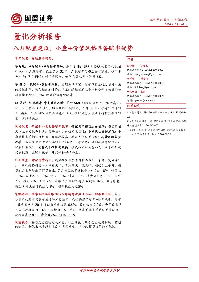 量化分析报告:八月配置建议:小盘+价值风格具备赔率优势