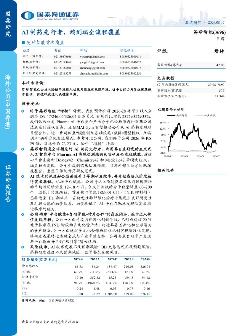 AI制药先行者,端到端全流程覆盖