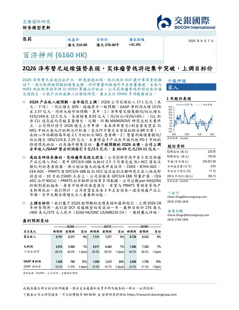 2Q26泽布替尼延续强势表现,实体瘤管线将迎集中突破,上调目标价