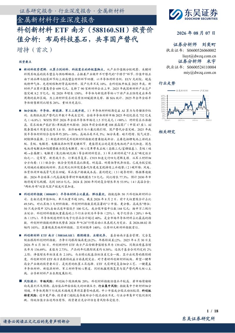 金属新材料行业深度报告:科创新材料ETF南方投资价值分析:布局科技基石,共享国产替代
