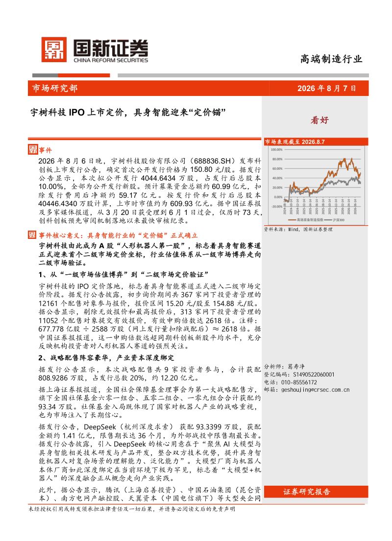 高端制造行业：宇树科技IPO上市定价，具身智能迎来“定价锚”