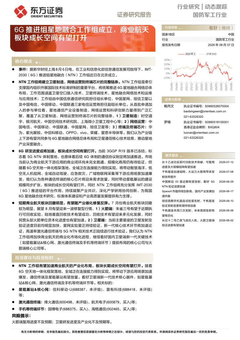 6G推进组星地融合工作组成立,商业航天板块成长空间有望打开