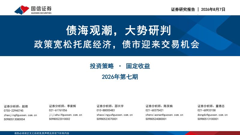 债海观潮,大势研判:政策宽松托底经济,债市迎来交易机会