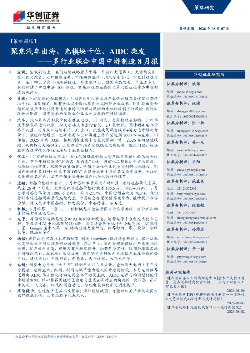 ——多行业联合中国中游制造8月报：聚焦汽车出海、光模块卡位、AIDC柴发