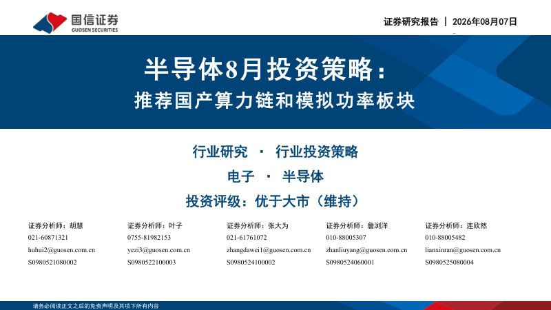 半导体8月投资策略：推荐国产算力链和模拟功率板块