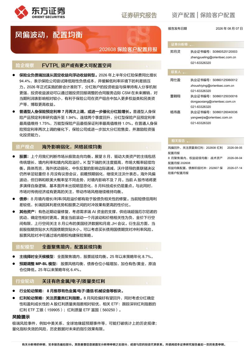 202608 保险客户配置月报：风偏波动，配置均衡