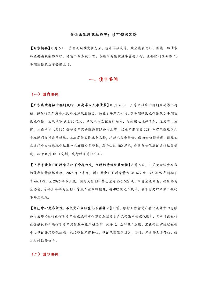资金面延续宽松态势；债市偏强震荡