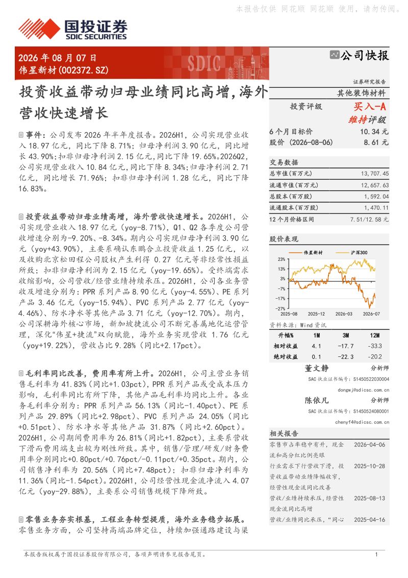 伟星新材投资收益带动归母业绩同比高增,海外营收快速增长