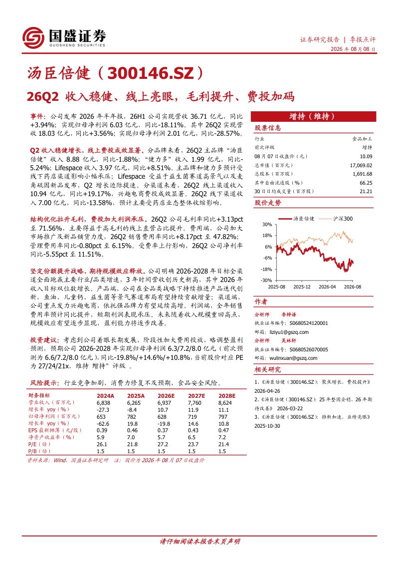 汤臣倍健(300146.SZ):26Q2收入稳健、线上亮眼,毛利提升、费投加码