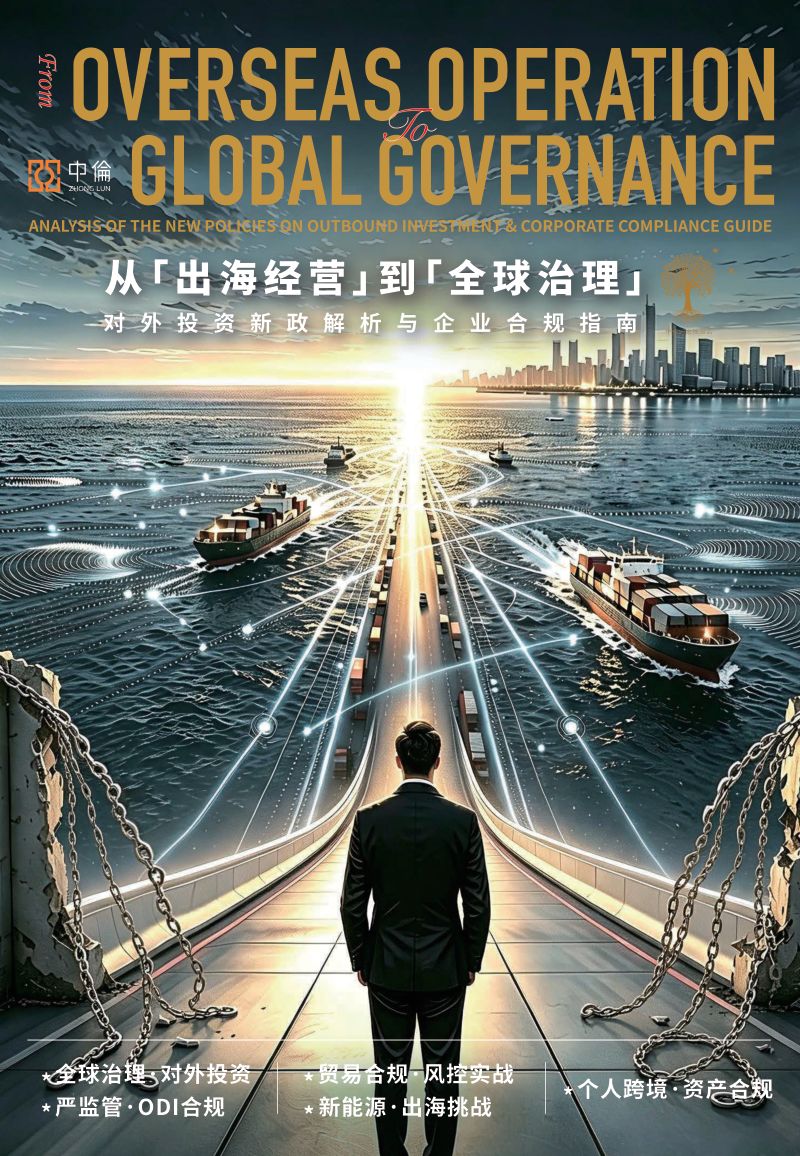 从“出海经营”到“全球治理”:对外投资新政解析与企业合规指南