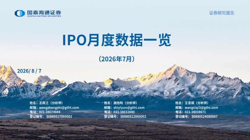 2026年7月A股IPO月度数据分析报告
