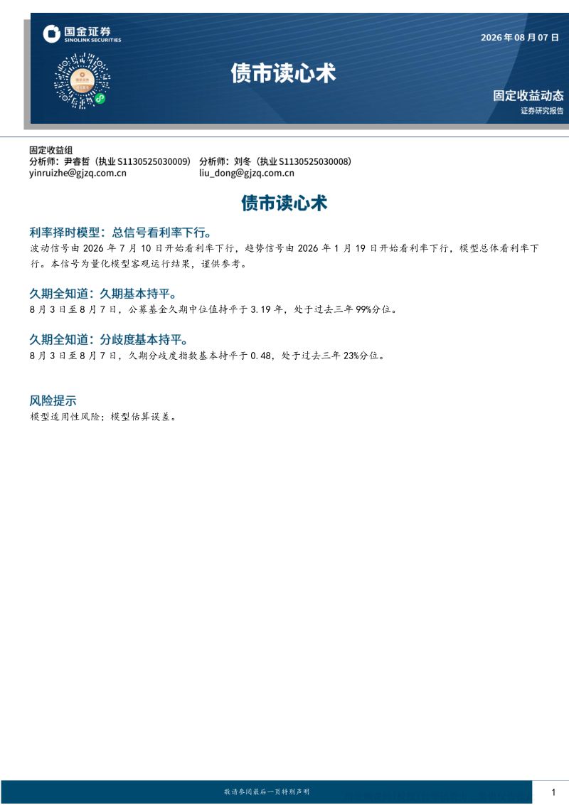 债市读心术 利率择时模型与久期分析