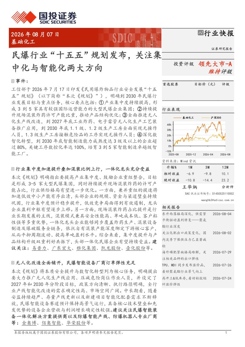 民爆行业“十五五”规划发布，关注集中化与智能化两大方向