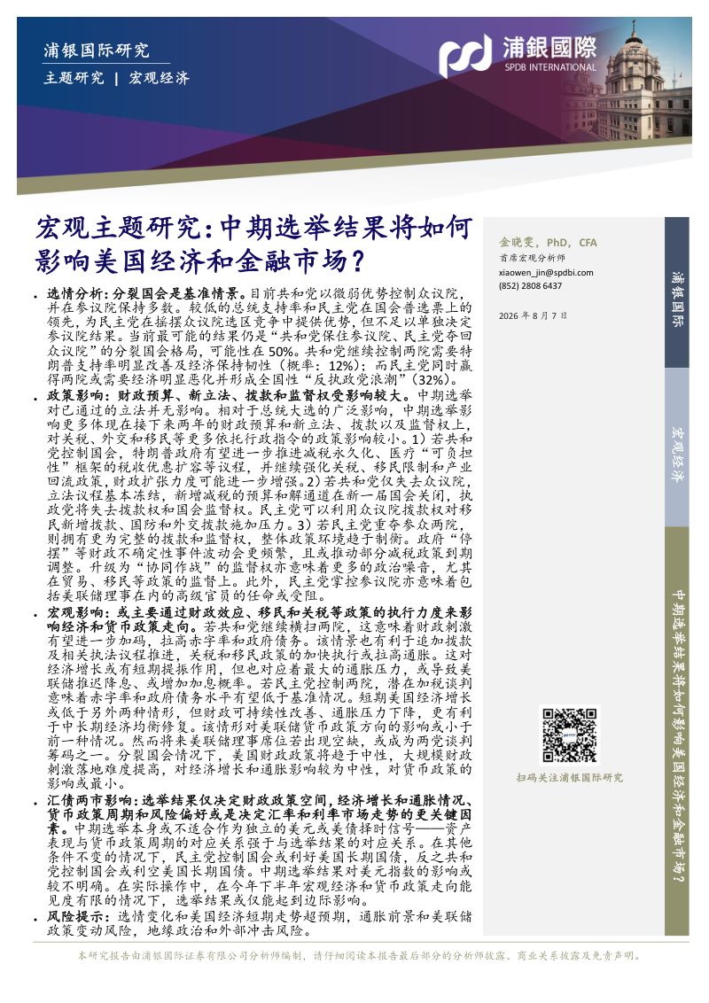 中期选举结果将如何影响美国经济和金融市场？
