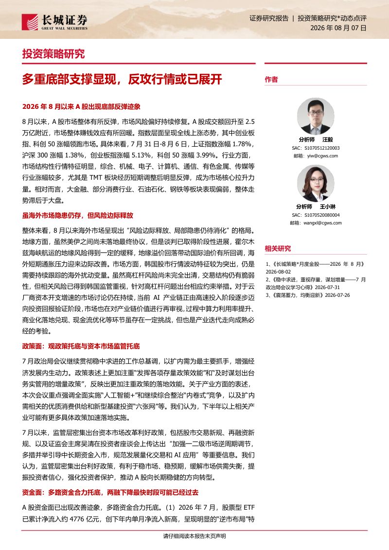 多重底部支撑显现，反攻行情或已展开