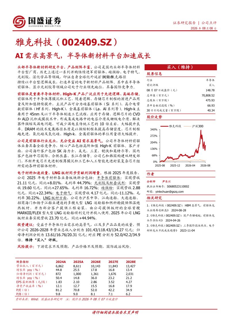 AI需求高景气，半导体新材料平台加速成长