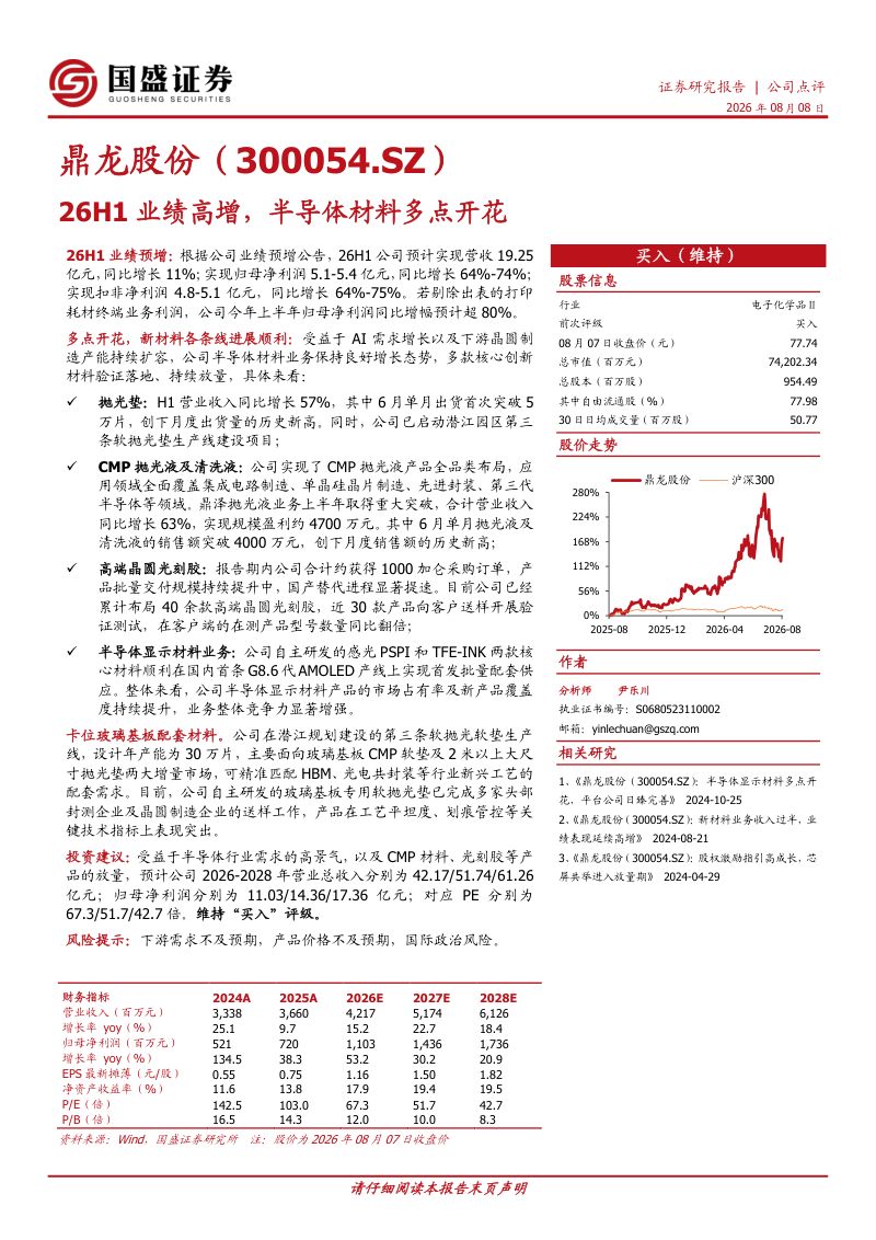 26H1业绩高增，半导体材料多点开花