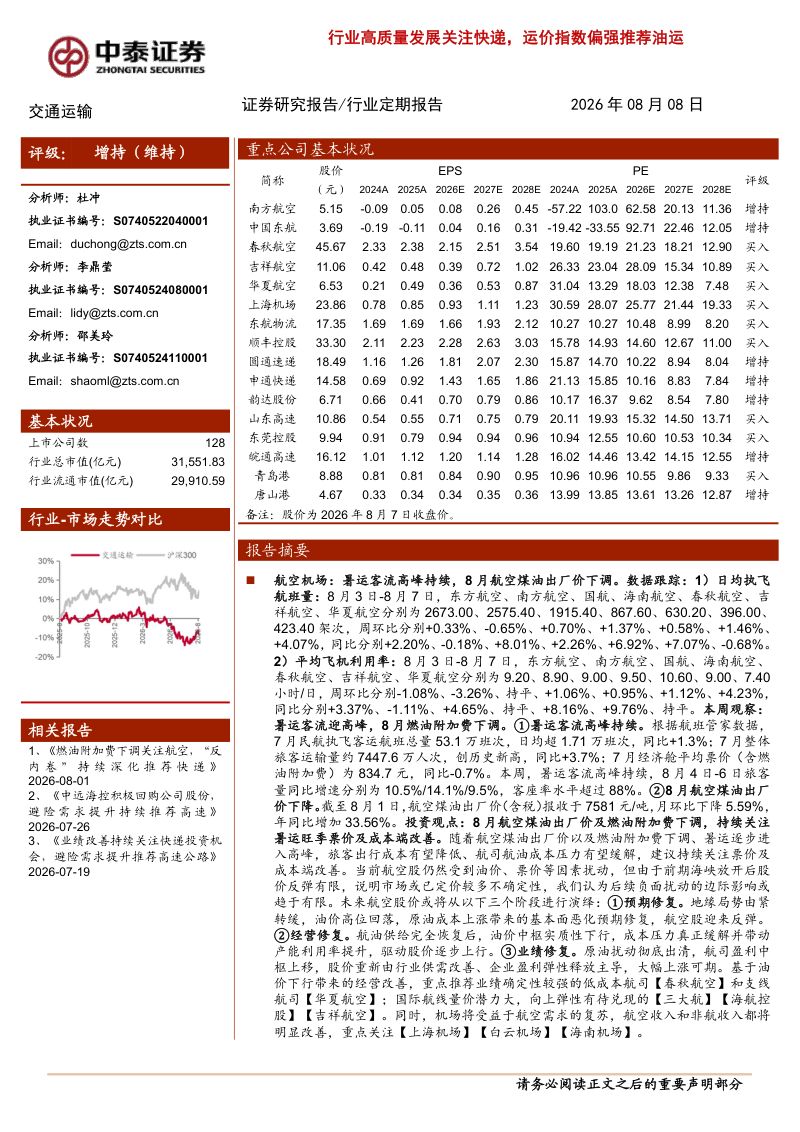 行业高质量发展关注快递,运价指数偏强推荐油运
