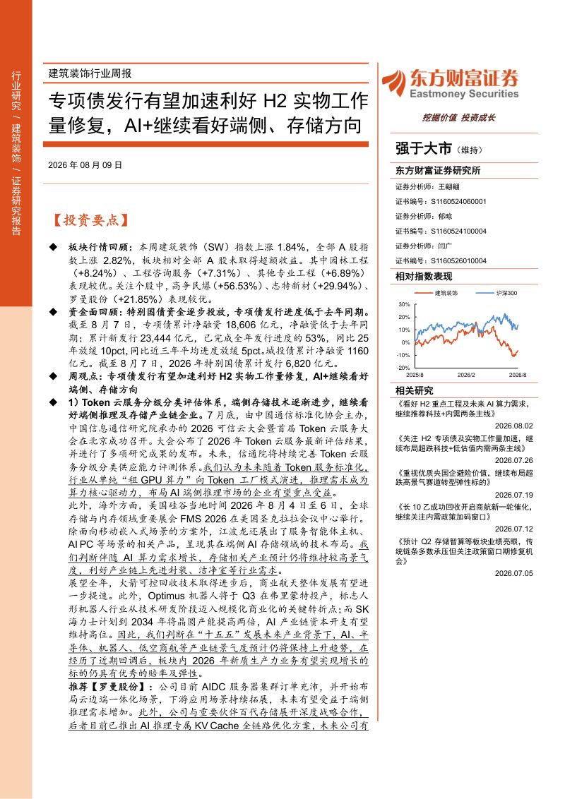 专项债发行有望加速利好H2实物工作量修复,AI+继续看好端侧、存储方向