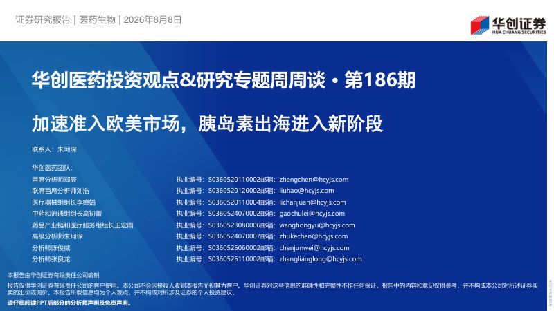 华创医药投资观点&研究专题周周谈·第186期 加速准入欧美市场,胰岛素出海进入新阶段