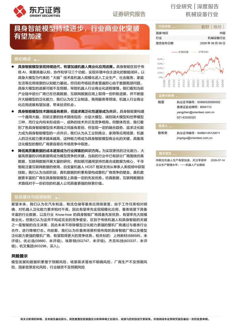 具身智能模型持续进步,行业商业化突破有望加速