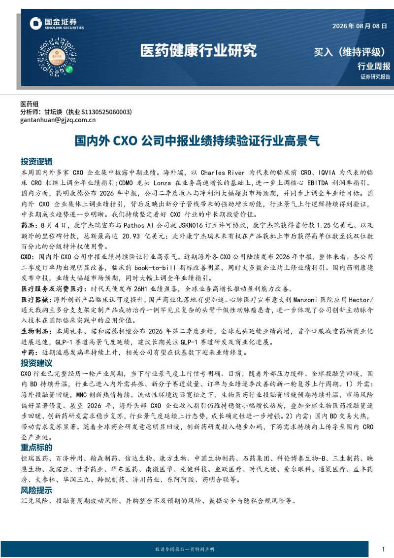 医药健康行业研究:国内外CXO公司中报业绩持续验证行业高景气