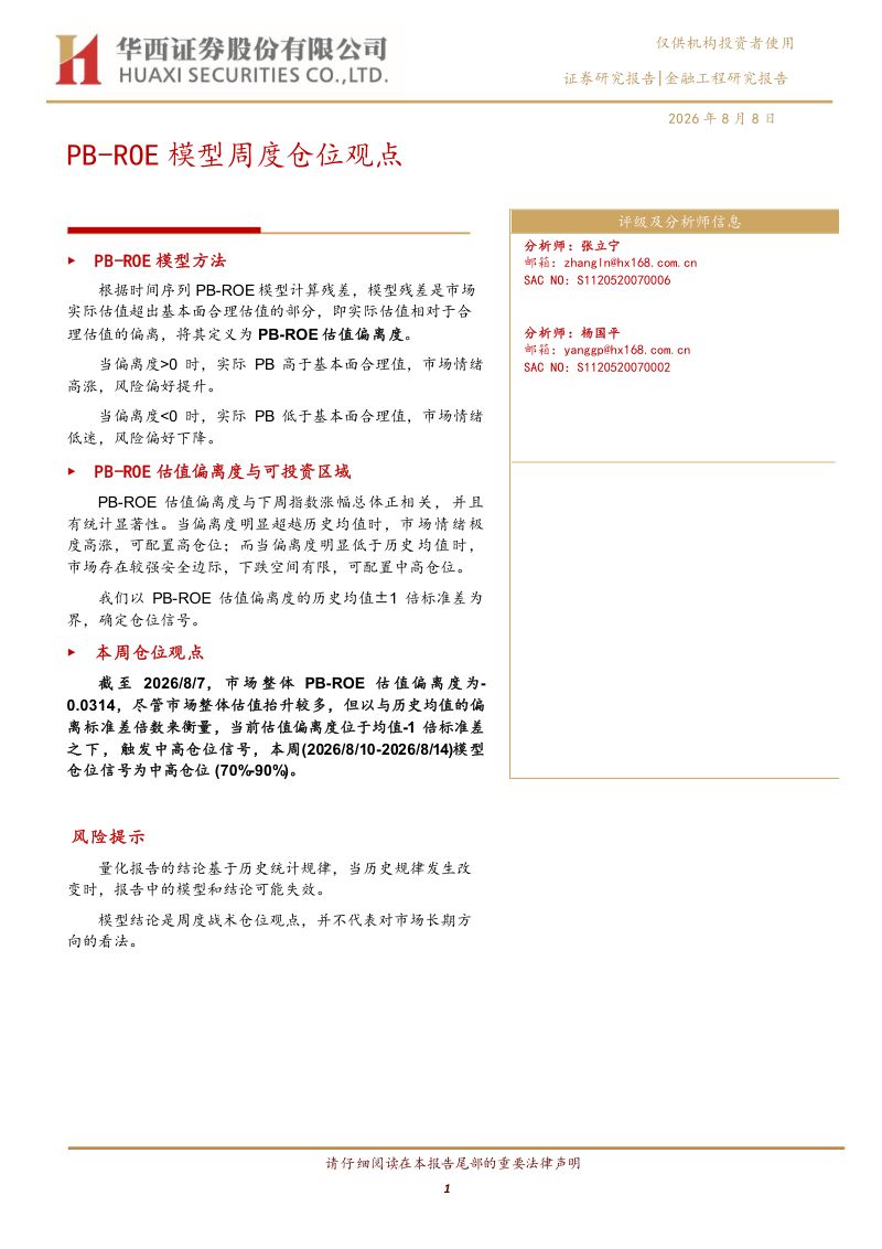 PB-ROE模型周度仓位观点