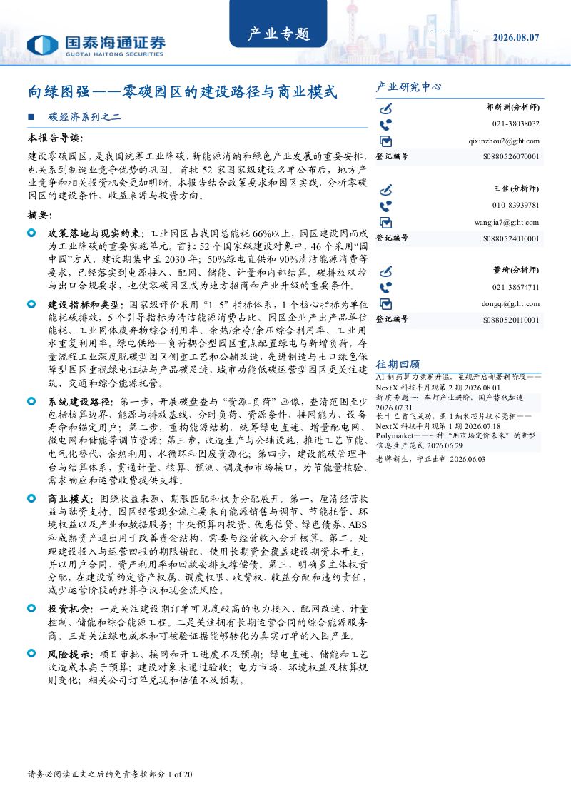 向绿图强——零碳园区的建设路径与商业模式