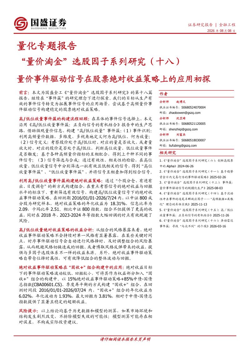 “量价淘金”选股因子系列研究（十八）：量价事件驱动信号在股票绝对收益策略上的应用初探