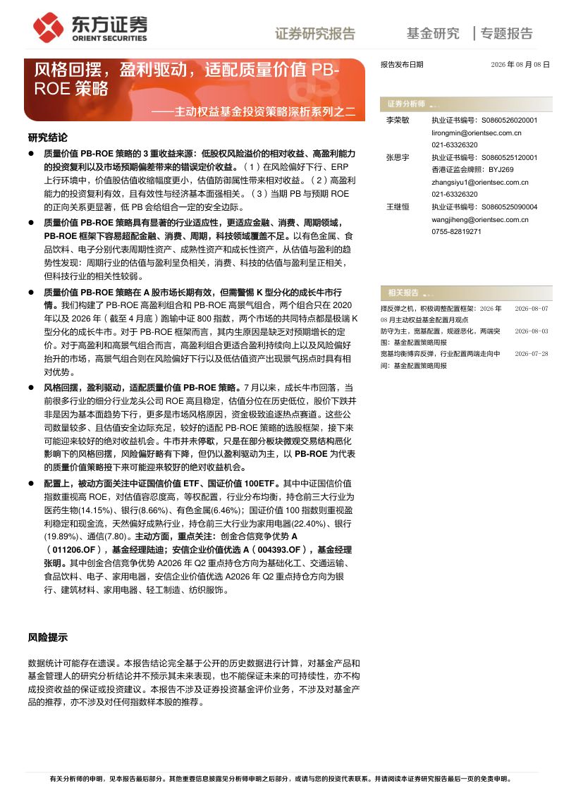 主动权益基金投资策略深析系列之二：风格回摆，盈利驱动，适配质量价值PB-ROE策略