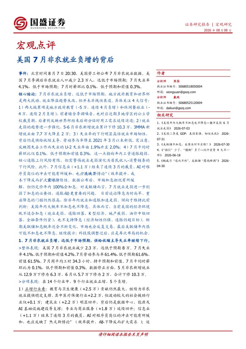 美国7月非农就业负增的背后