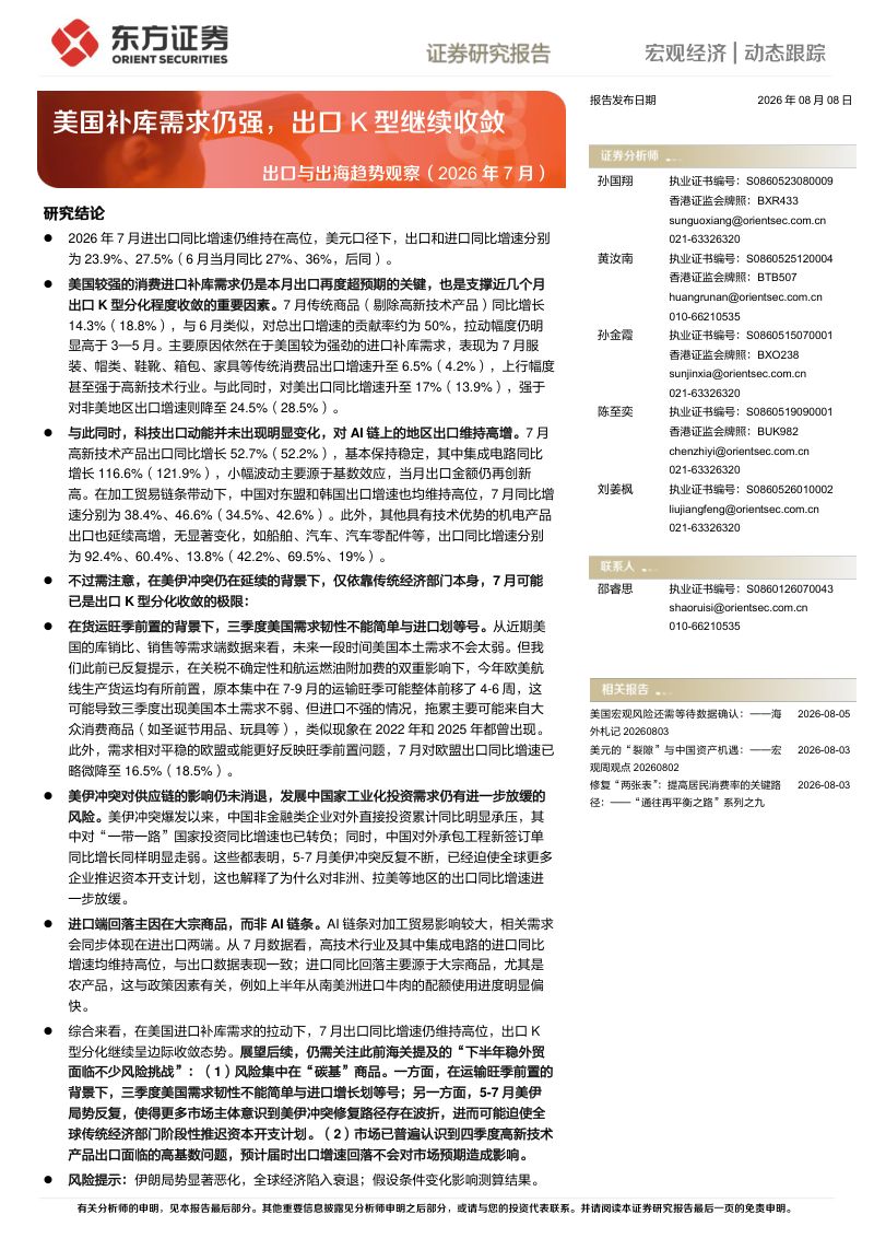出口与出海趋势观察(2026年7月):美国补库需求仍强,出口K型继续收敛