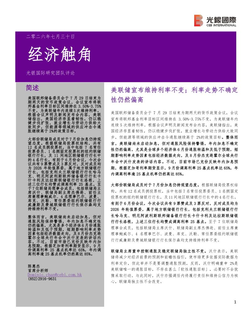经济触角：美联储宣布维持利率不变，利率走势不确定性仍然偏高