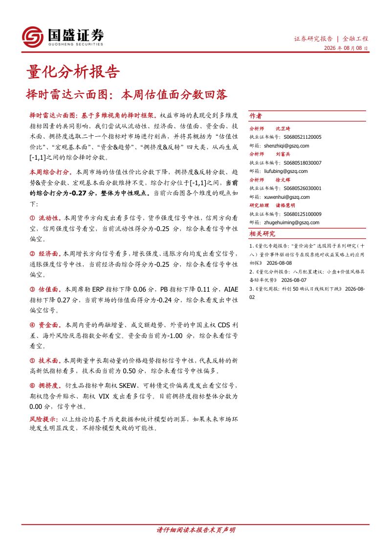 择时雷达六面图:本周估值面分数回落