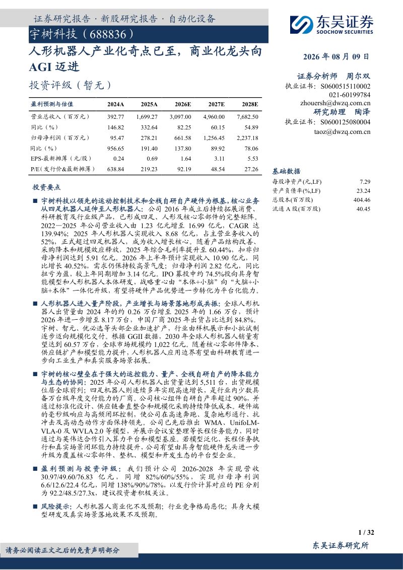 人形机器人产业化奇点已至,商业化龙头向AGI迈进